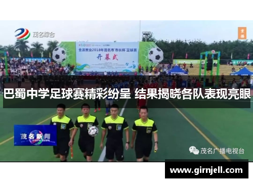 巴蜀中学足球赛精彩纷呈 结果揭晓各队表现亮眼 巴蜀中学足球赛精彩纷呈 结果揭晓各队表现亮眼